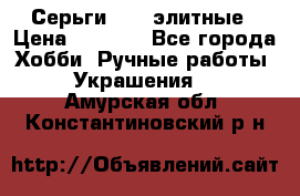 Серьги 925  элитные › Цена ­ 5 350 - Все города Хобби. Ручные работы » Украшения   . Амурская обл.,Константиновский р-н